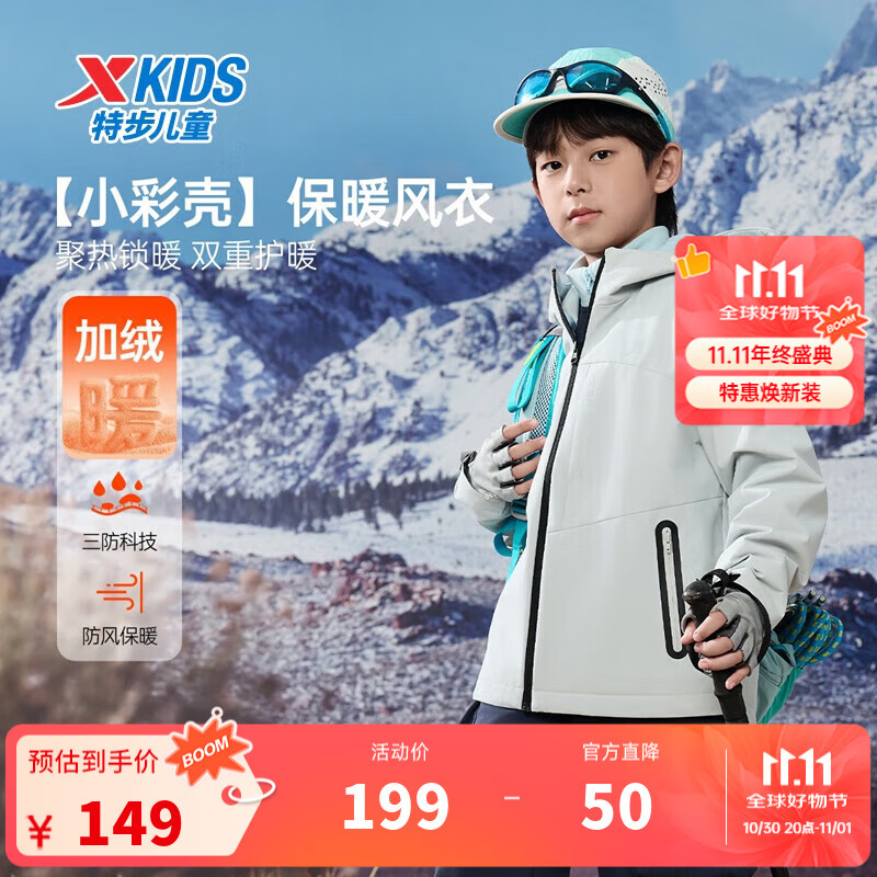 特步（XTEP）儿童【小彩壳】风衣秋冬男女童三防保暖锁温户外防风防水运动外套 浊普灰 175