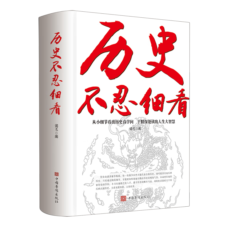 新华正版  历史不忍细看  中国史