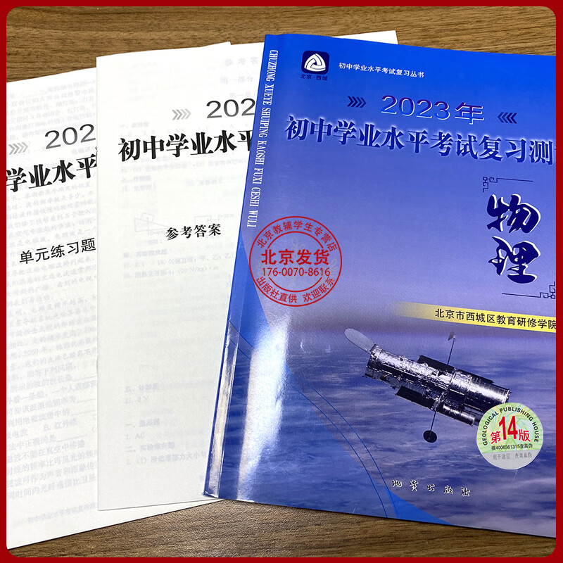 现货2024春新版北京西城学习探究诊断初中学业水平考试复习指导 语文数学英语历史物理化学六科+数学物理复习测试共8本 第14版 十四版 学探诊地质出版社 语文数学英语历史物理化学+数学物理复习测试