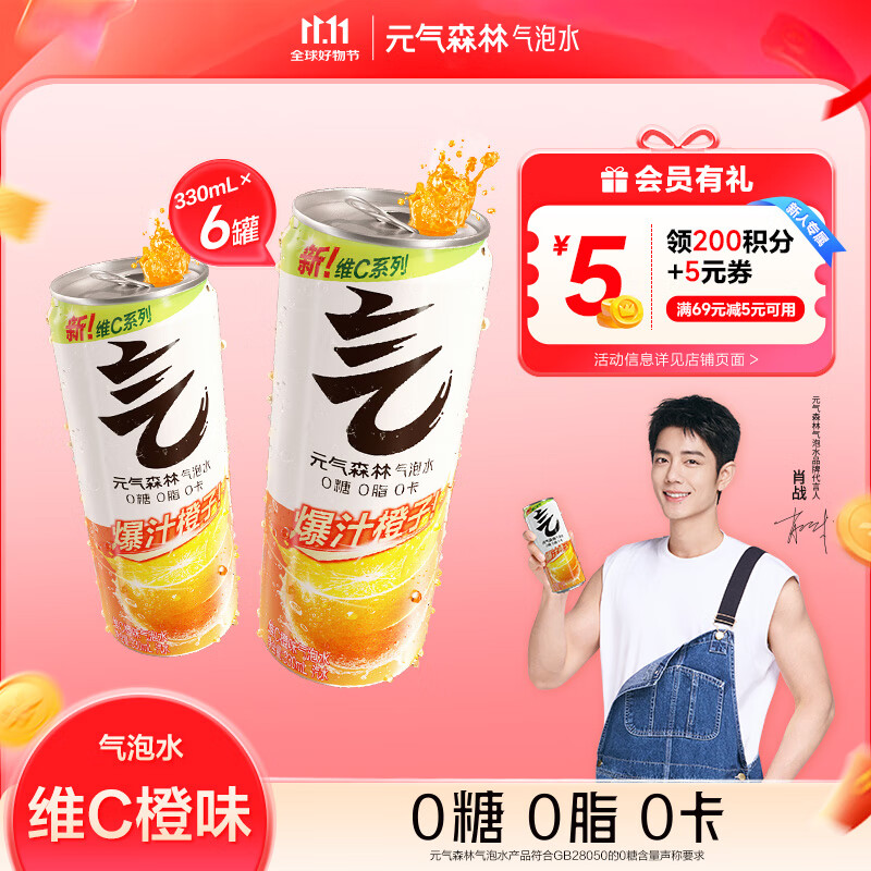 元气森林气泡水 0糖0脂0卡 无糖饮料 铝罐装  碳酸饮料 330ml  维C橙味330ml*6罐