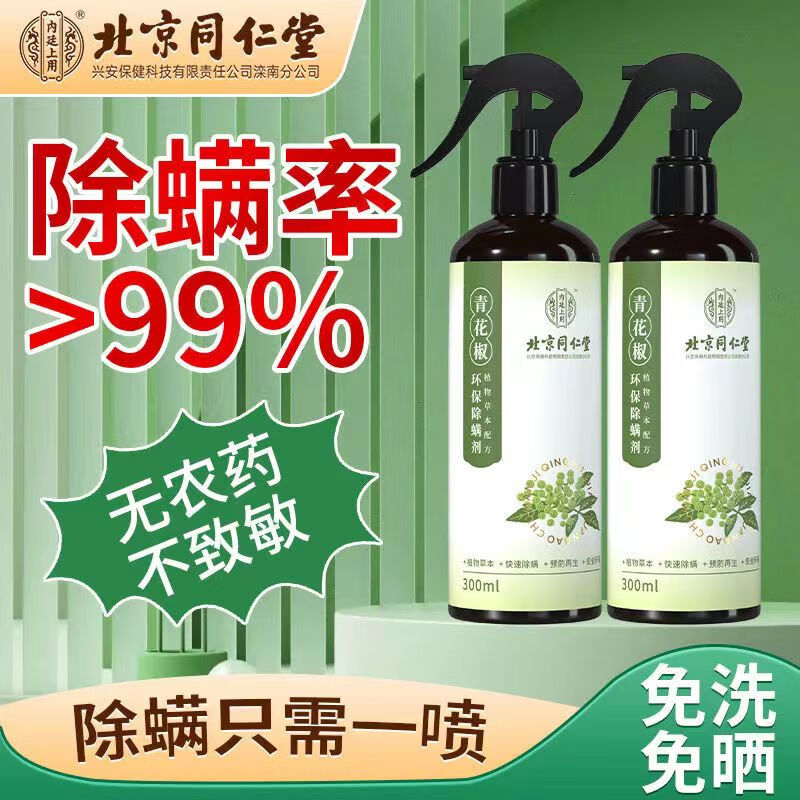 【药房直售】同仁堂青花椒除螨喷雾2瓶装600ml去螨虫床上免洗免晒家用