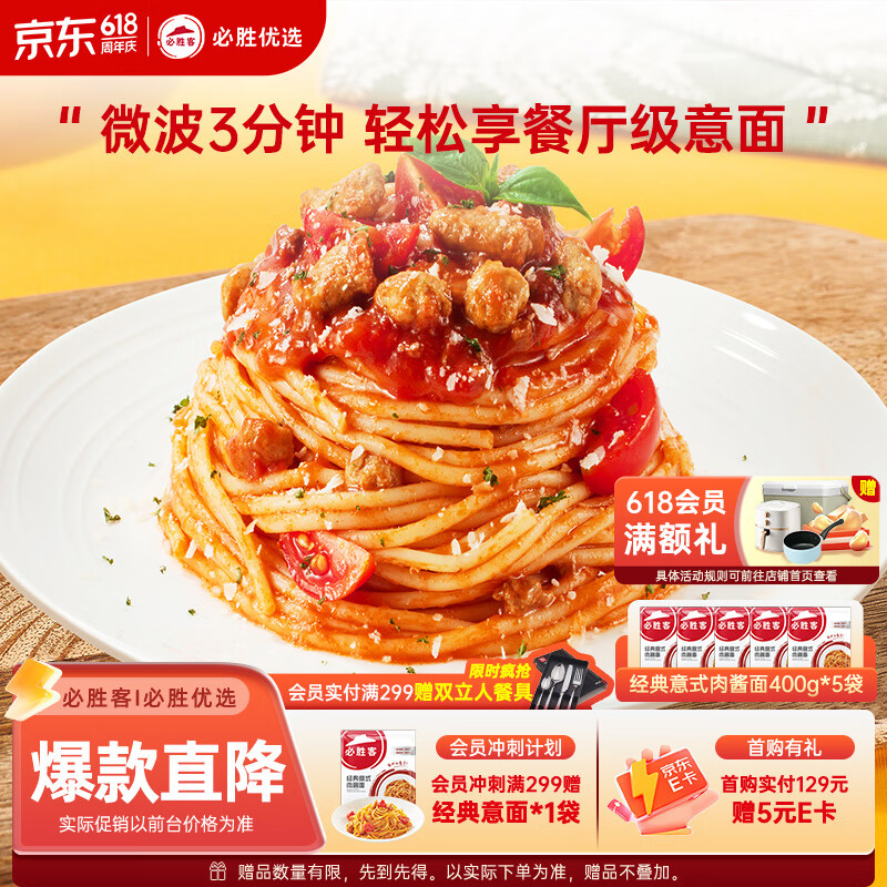 必胜客必胜优选经典意式肉酱面 400g*5 家庭装早餐速食半成品意大利面