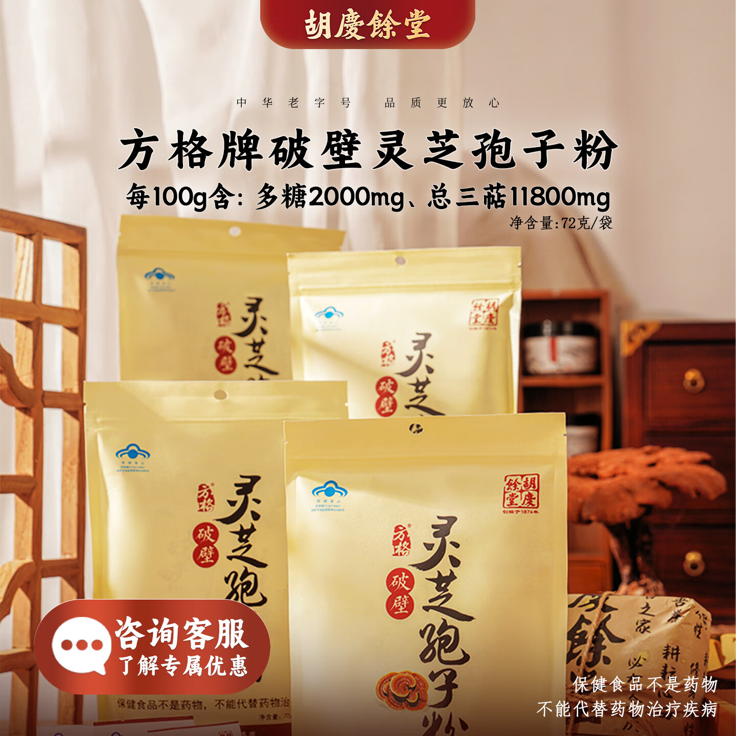 胡庆余堂破壁灵芝孢子粉72克端午节保健品营养品补品增强免疫力送礼送长辈 4袋装(192小袋)增强免疫力