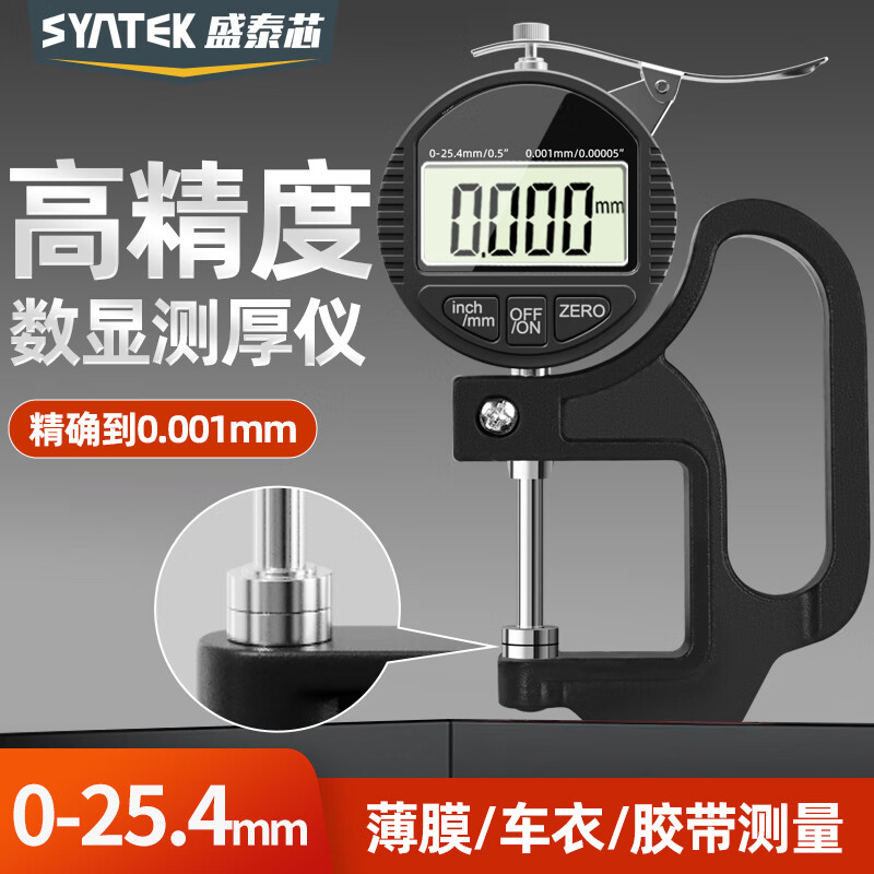 SYNTEK千分尺测厚仪厚度测量仪高精度数显测厚规千分0.001平头0-20mm
