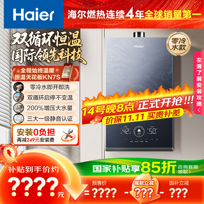 海尔（Haier）【双循环KN7S零冷水】16升燃气热水器天然气 全程7A一级恒温 TSI增压200%一级静音【国家补贴15%】