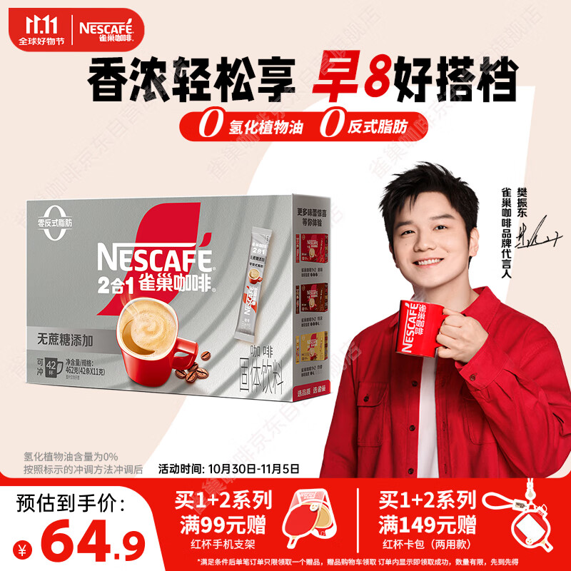 雀巢（Nestle）【樊振东同款】1+2无蔗糖添加速溶咖啡0植脂末0反式脂肪42条462g