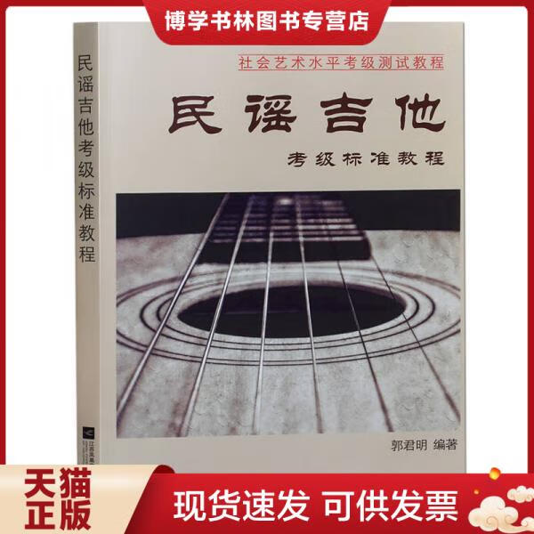 正版现货 9787539991719 民谣吉他考级标准教程 郭君明 著 江苏凤凰