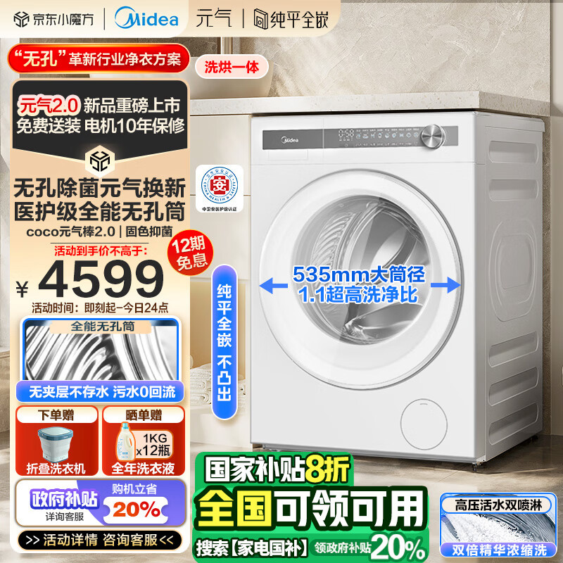 Midea MD10L7PRO全自动洗衣机，10公斤洗烘一体机，医护级除菌螨，1.1洗净比