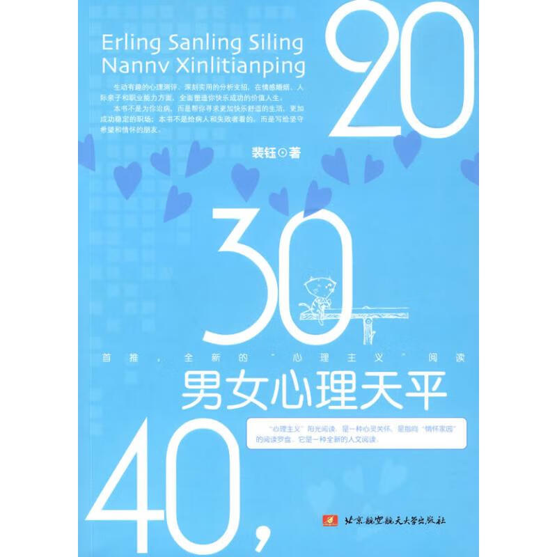20，30，40，男女心理天平