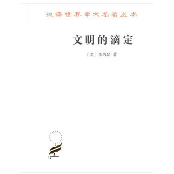 文明的滴定：东西方的科学与社会 （汉译世界学术名著丛书·16辑）[英]李约瑟 著 商务印书馆