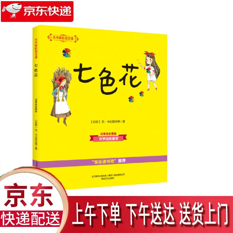 【新华正版畅销图书】七色花 春风文艺出版社 瓦·卡达耶夫