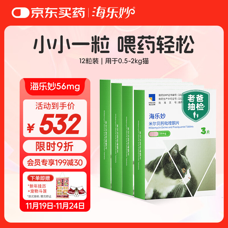 海乐妙 猫咪体内驱虫药猫用打虫药 2-8kg年套装12粒