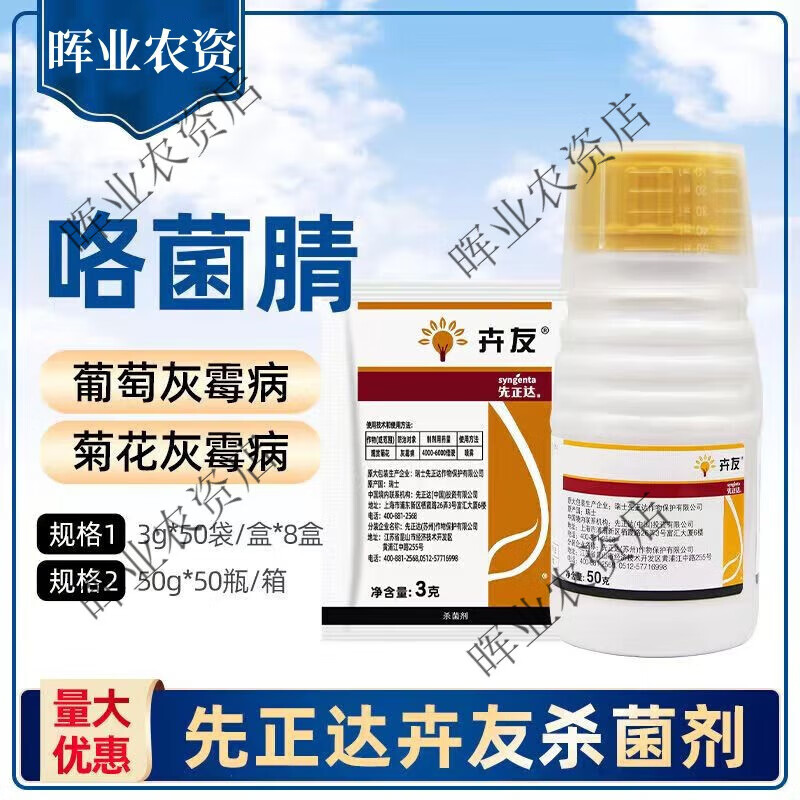 先正达卉友50%咯胳菌腈咯菌晴韭菜灰霉病菊花灰霉病农药杀菌剂 3g