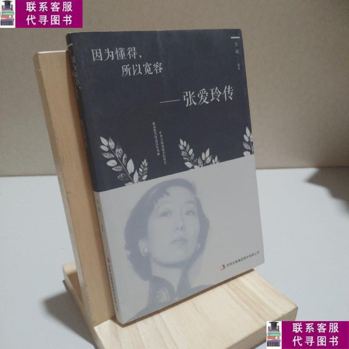 【二手9成新】因为懂得,所以宽容:张爱玲传 /含瑛 吉林出版集团