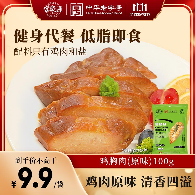 宝聚源 鸡胸肉原味100g 健身代餐低脂即食高蛋白轻食饱腹0添加休闲零食