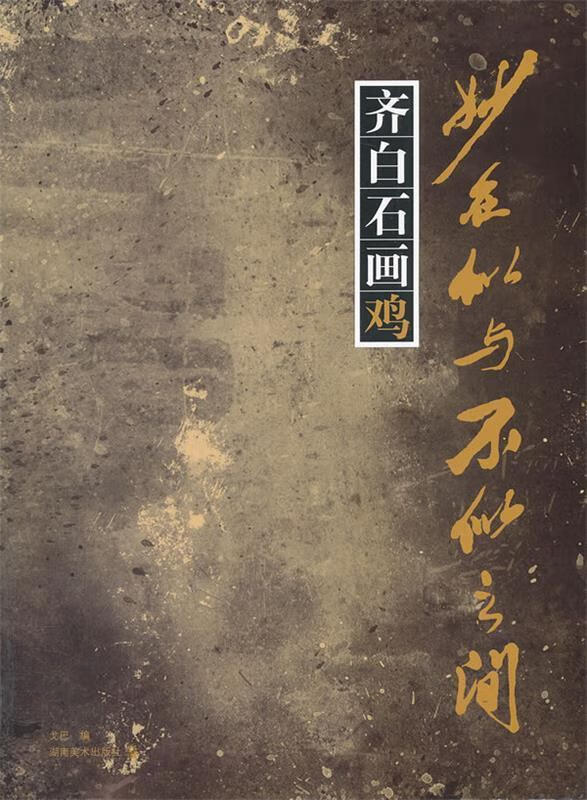 齐白石画鸡【正版书籍,畅读优品】