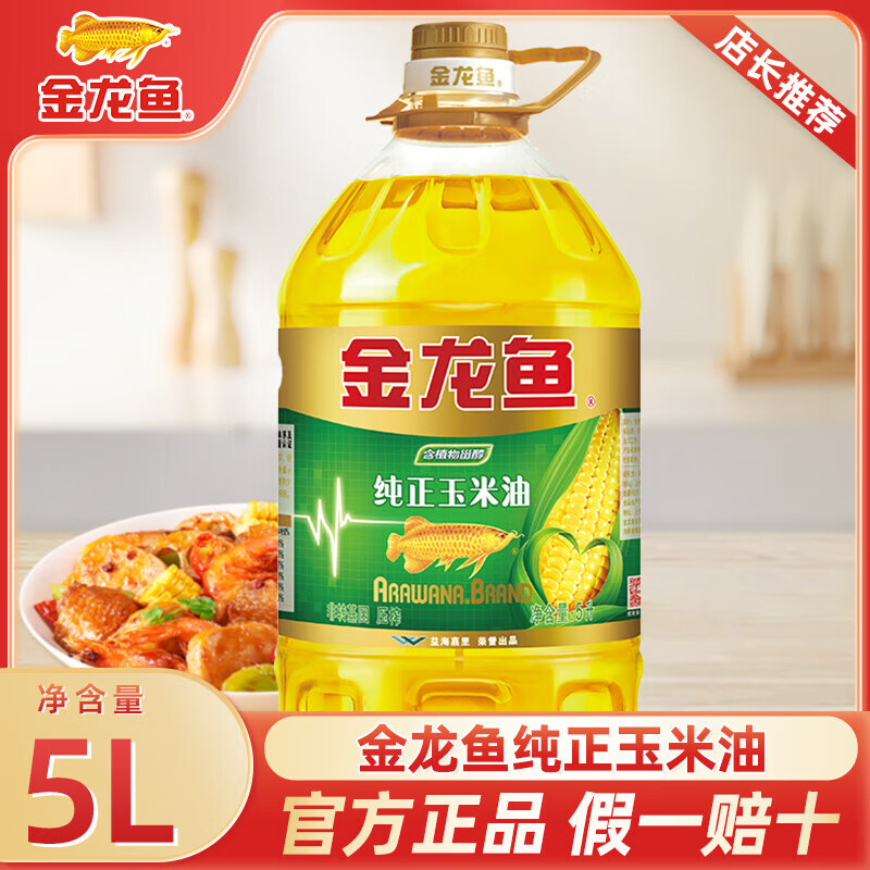 金龙鱼食用油 非转基因 压榨纯正玉米油5L 5L*1瓶