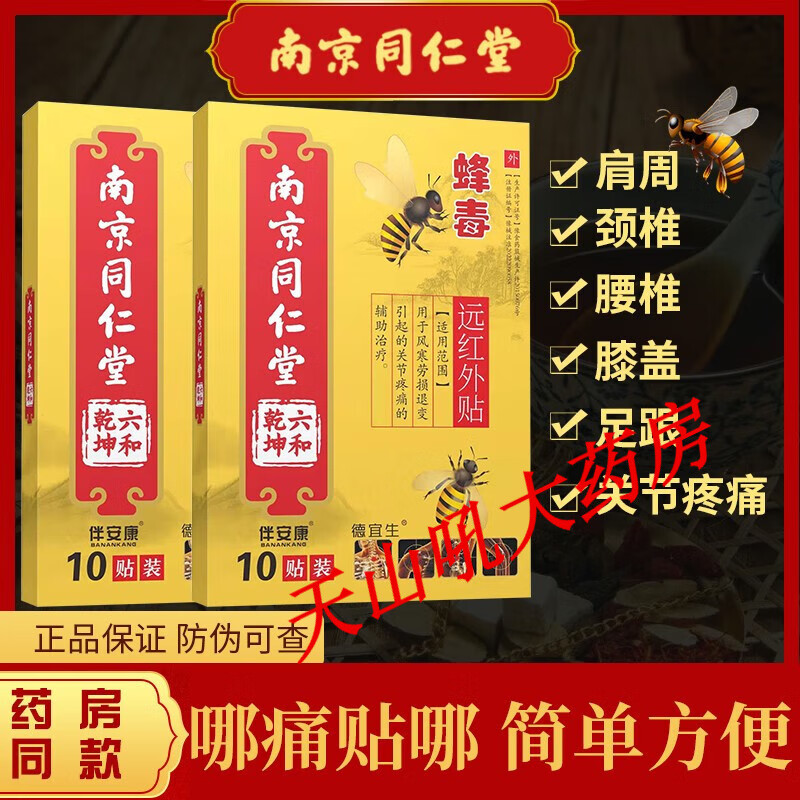 南京同仁堂乐家老铺蜂毒颈肩腰腿痛医用冷敷贴关节远红外贴膏10贴
