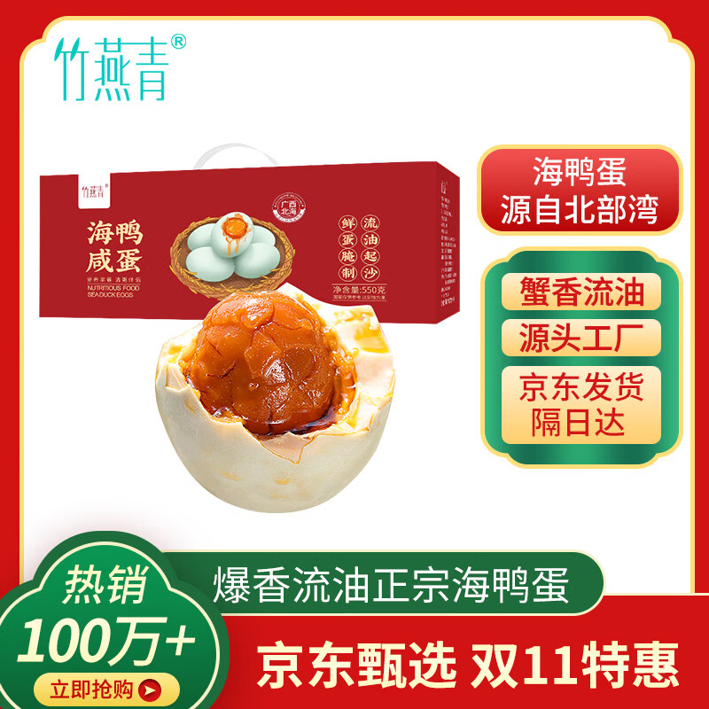 竹燕青北海咸鸭蛋55g*10枚精美礼盒团购开袋即食熟烤海鸭蛋起沙流油