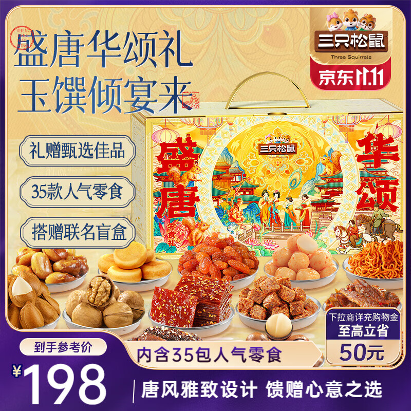 地区价 99.9 广州，德州，天津，沈阳，黑龙江，福建，太原，青岛，海南，广西南宁 三只松鼠盛唐华颂零食礼3529g/35袋 赠盲盒 - 线报酷