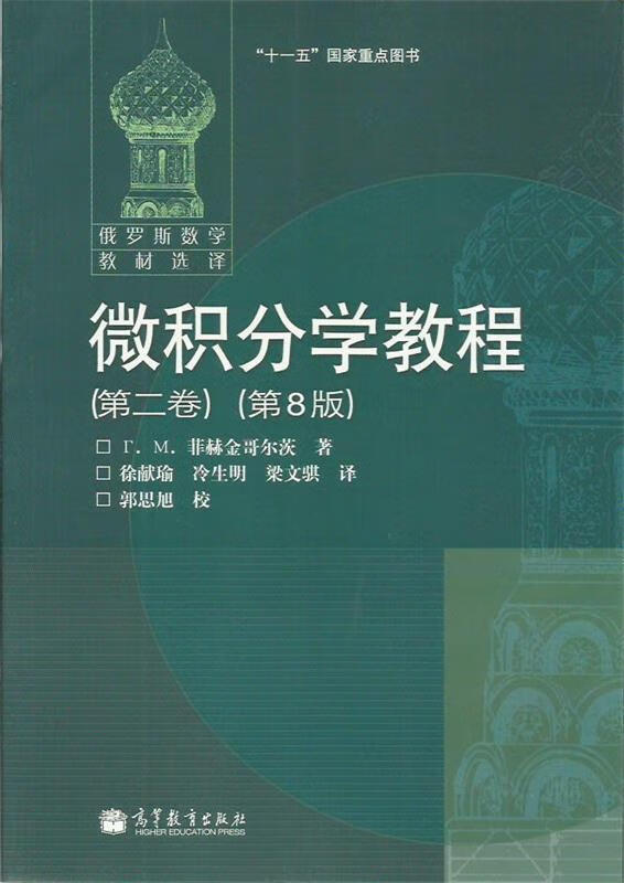 微积分学教程 [俄罗斯] 菲赫金哥尔茨 著,徐献瑜,冷生明,梁文骐 高等
