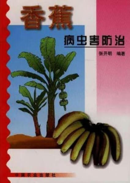 香蕉病虫害防治【稀缺图书,放心购买】