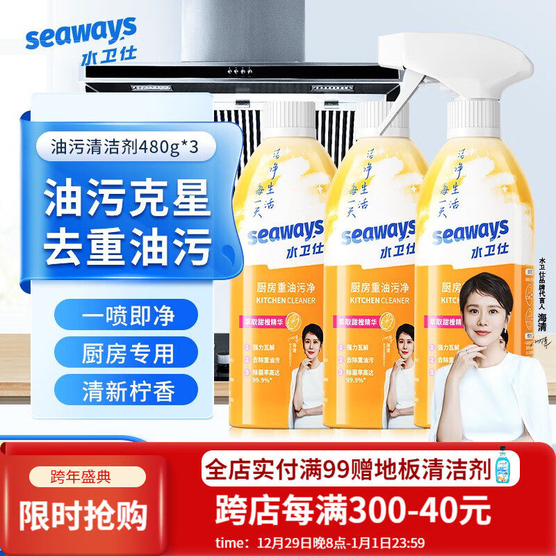 水卫仕（seaways）厨房重油污净 油污清洁剂 抽油烟机清洗剂 强力去油污 油烟净480g 油污净480g*3瓶-精选优惠专栏-全利兔-实时优惠快报