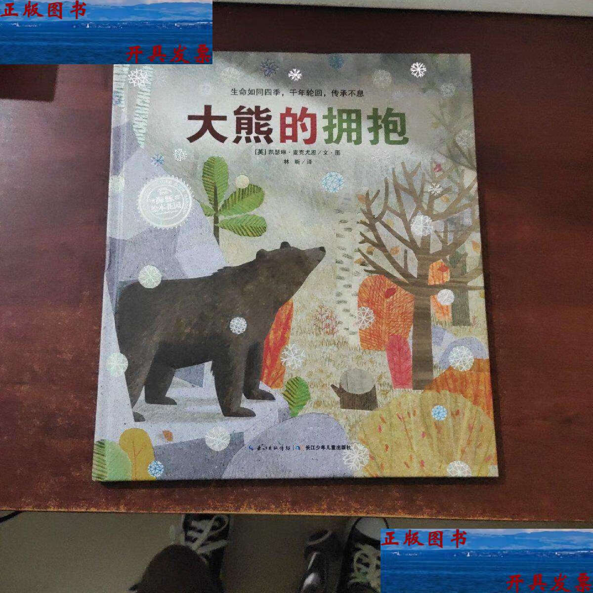 【二手9成新】大熊的拥抱 /(英)凯瑟琳·麦克 长江少年儿童