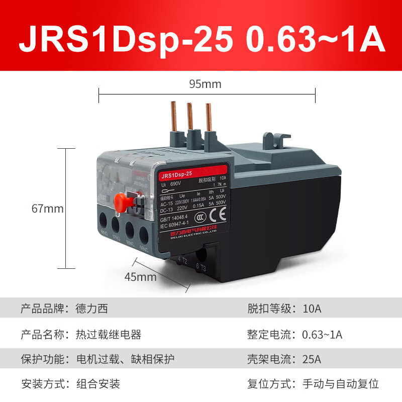 德力西电气热过载继电器jrs1dsp-25/z 10a  18a 1.6a 25a 2.