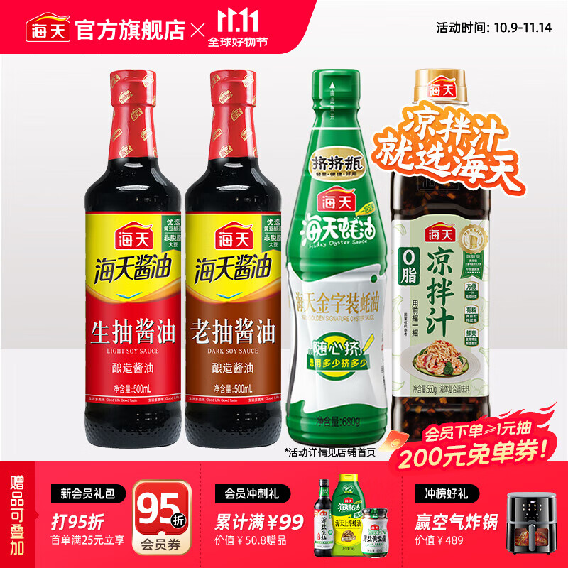 海天酸爽凉拌汁570g 凉拌菜万能调料汁 捞汁小海鲜 冷泡汁酱油调味品 0脂凉拌汁+蚝油+生抽+老抽