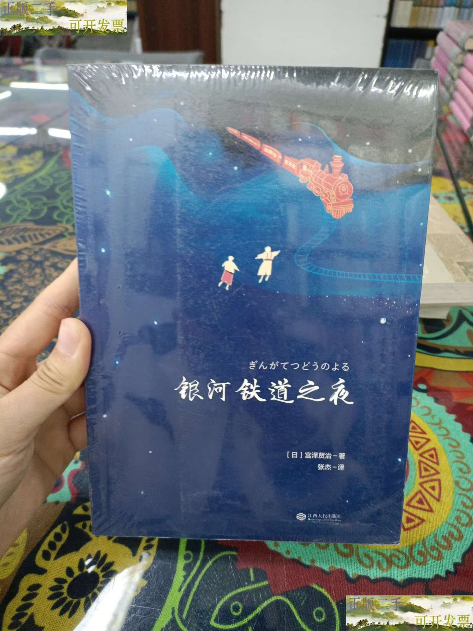 【二手9成新】银河铁道之夜 /[日]宫泽贤治著 江西人民