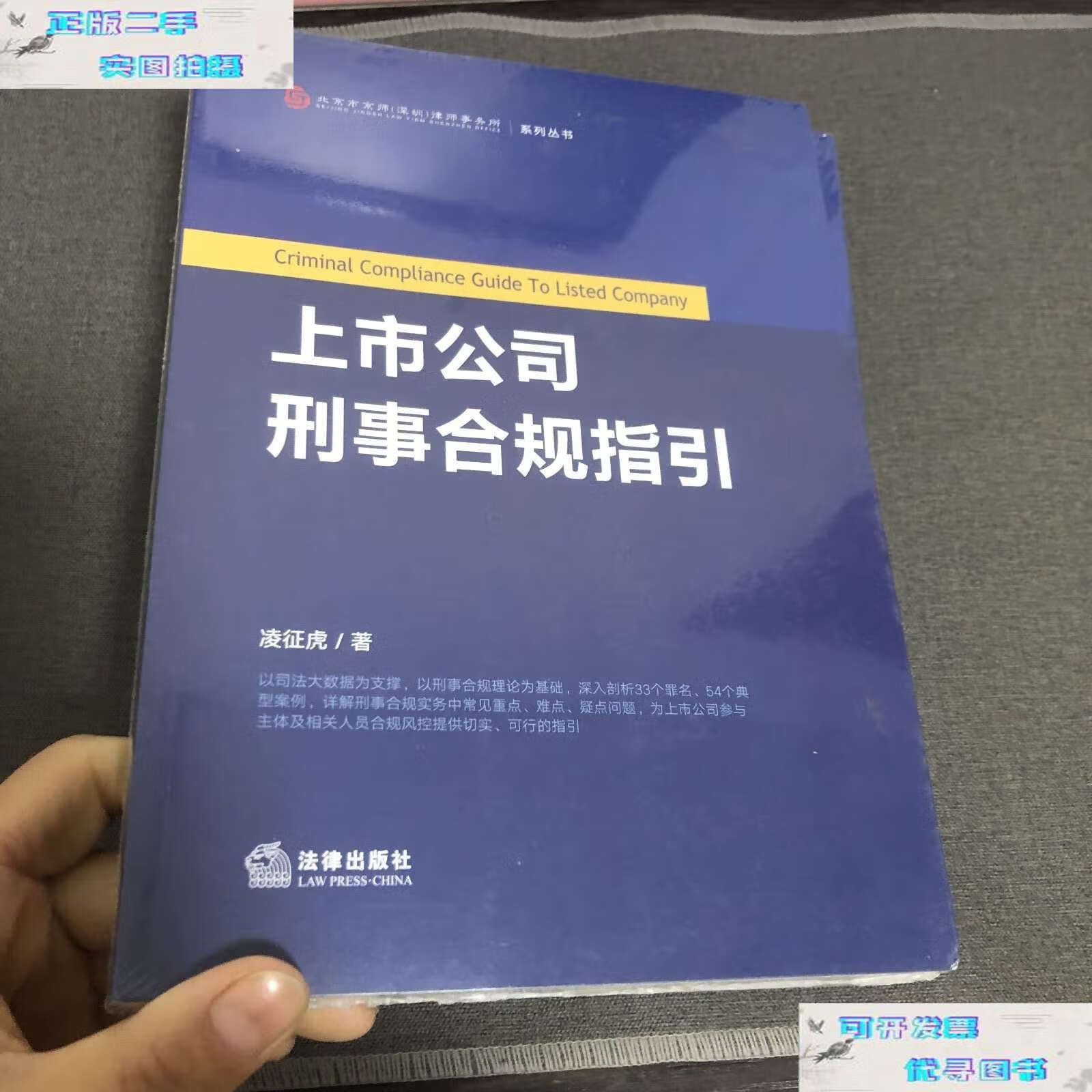 【二手书9成新】上市公司刑事合规指引 /凌征虎 法律