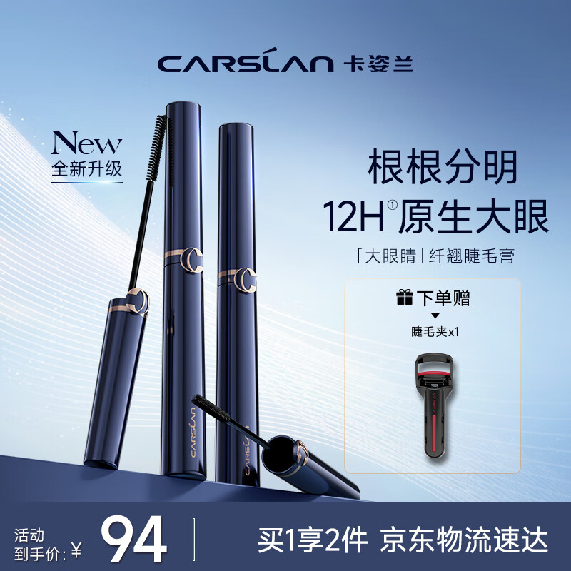 卡姿兰（Carslan）大眼睛纤翘睫毛膏浓密纤长防水不晕染(精细款) 4g 生日礼物送女友