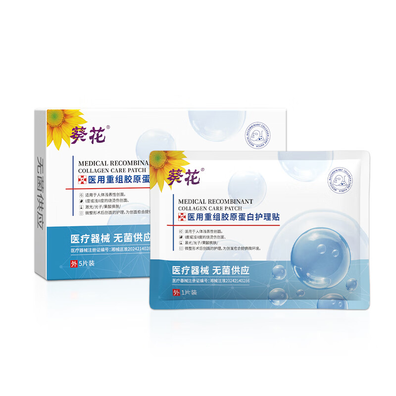 葵花医用重组胶原蛋白保湿敷贴女痤疮痘印修护敏肌补水晒后修护 2盒装共10贴【特惠装90%人的选择】