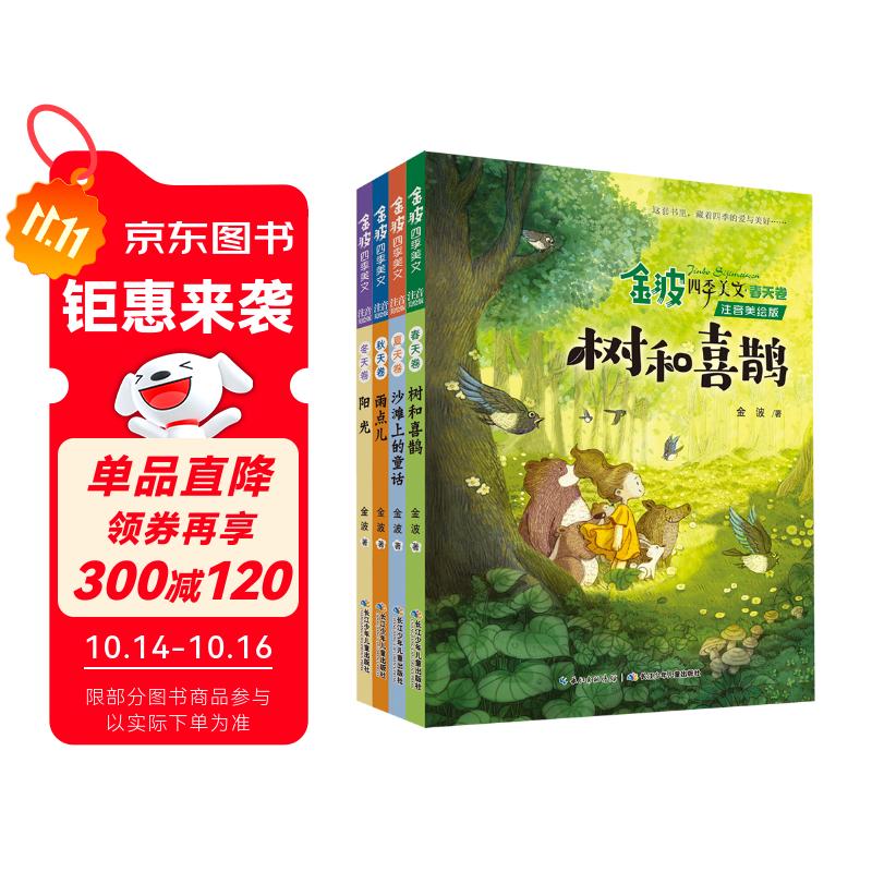 金波四季美文：树和喜鹊等 儿童文学启蒙读本（注音美绘版 套装共4册） 课外阅读 阅读 课外书 暑假作业 一升二暑假衔接 小升初暑假衔接