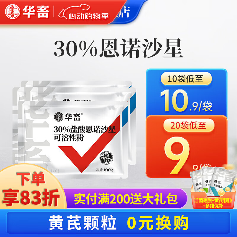 华畜 兽药30%恩诺沙星兽用猪药鸡药禽药水产支原体鸡猪黄白痢呼吸道 20袋【低至9.9/袋】30%恩诺沙星