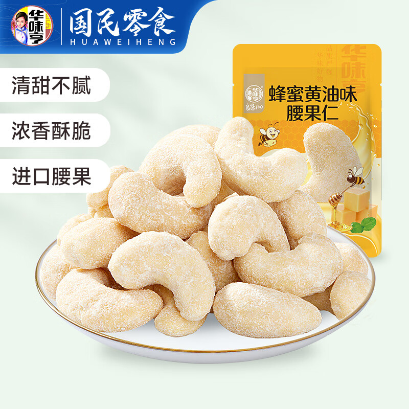 华味亨休闲零食系列 袋装坚果干蜜饯每日坚果办公室休闲零食小吃 25g腰果仁（蜂蜜黄油味）