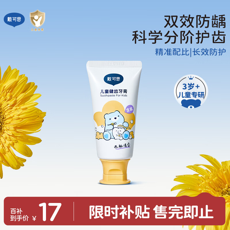 戴·可·思儿童牙膏防蛀含氟儿童牙膏3-6-12岁预防龋齿宝宝牙膏西柚味50g