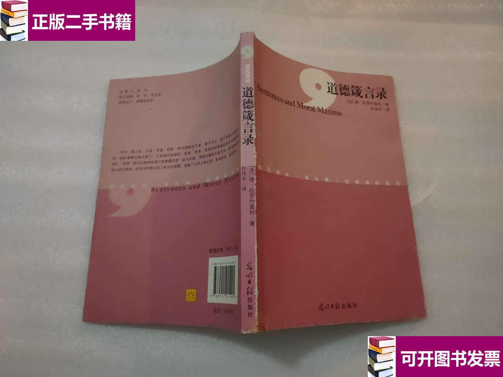 【二手9成新】道德箴言录 /德·拉罗什富科 光明日报