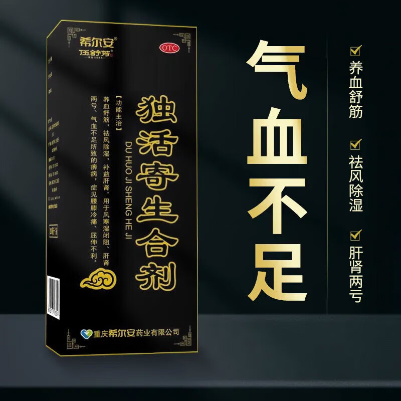 希尔安 独活寄生合剂100ml养血舒筋祛风除湿风寒湿痹腰膝冷痛屈伸不利