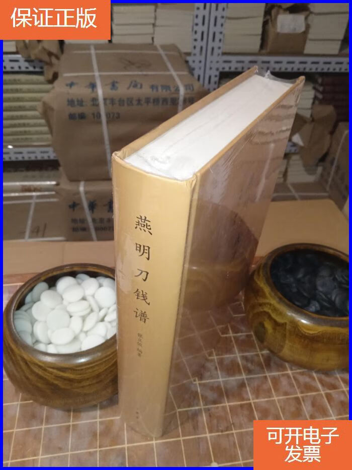 【保证正版】燕明刀钱谱 中国古钱谱丛书 全新 塑封(包开发票!