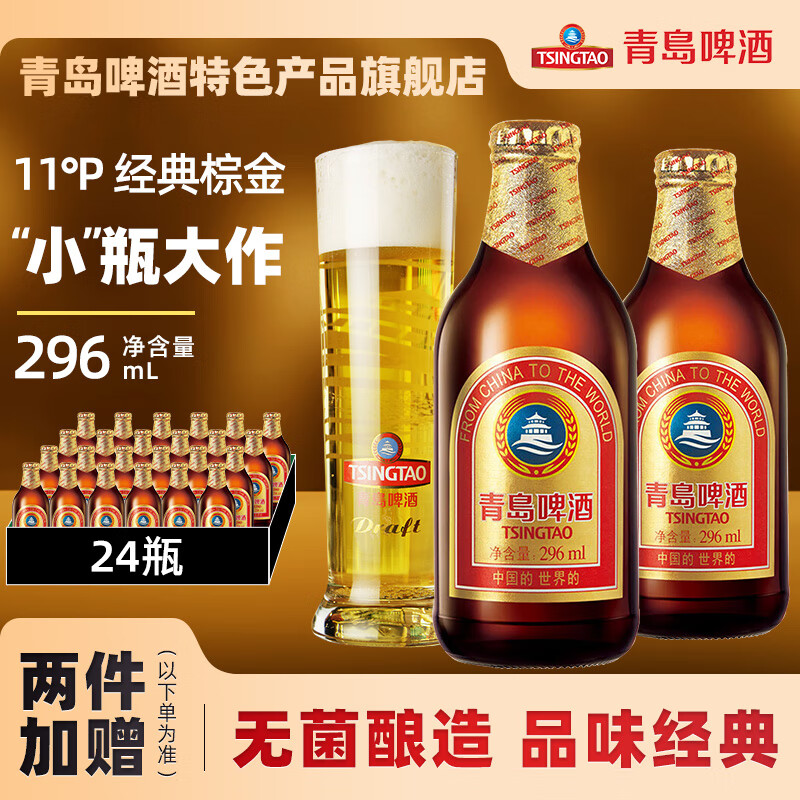 青岛啤酒（TsingTao）小棕金11度精酿系列整箱 296