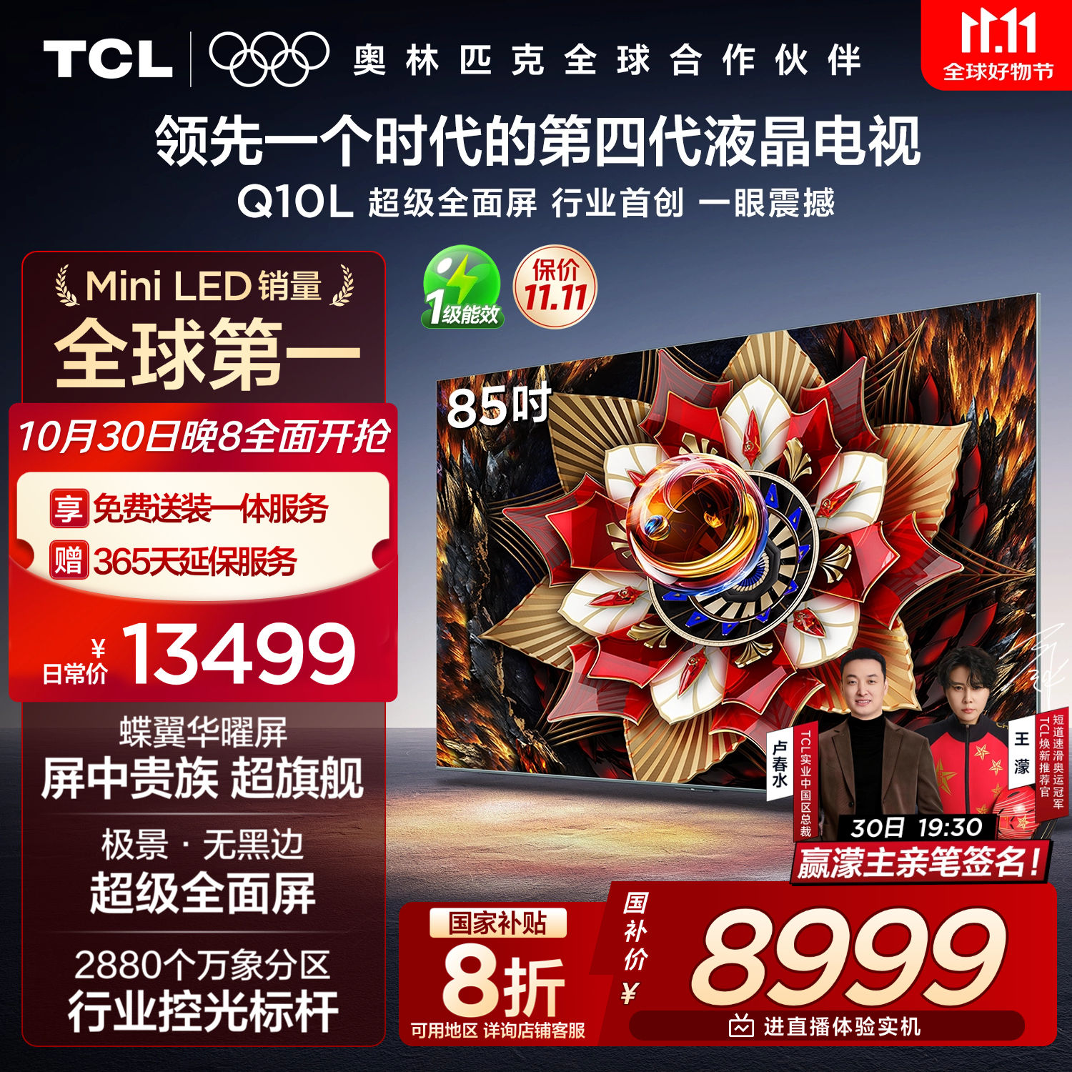 TCL电视 85Q10L 85英寸 极景QD-Mini LED 蝶翼华曜屏 万象分区 绚彩XDR 国家补贴