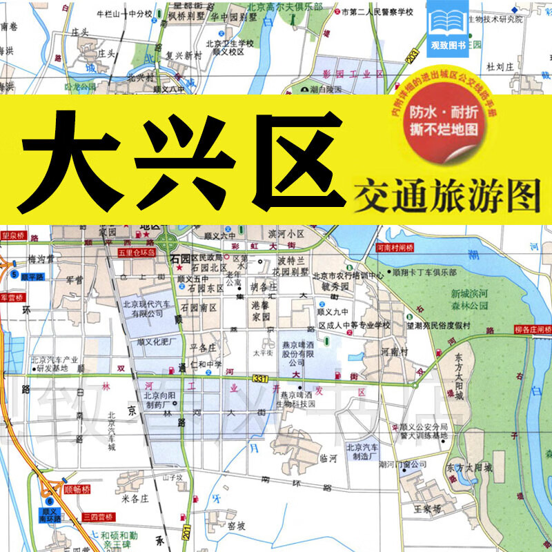 2023 北京大兴区交通旅游图 旅游地图 亦庄 廊坊 固安 新城平面图
