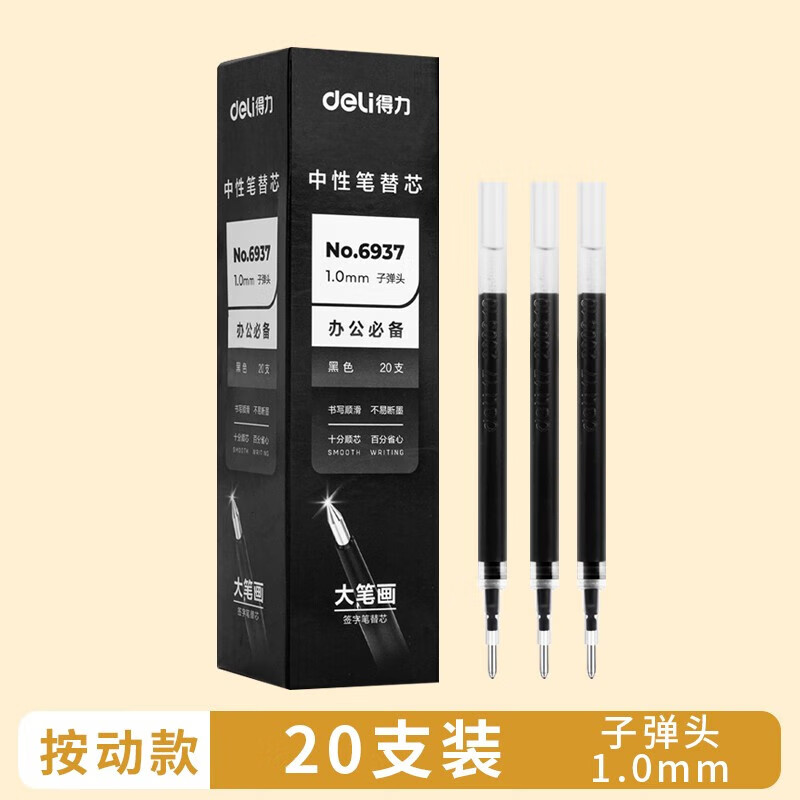 得力笔芯1.