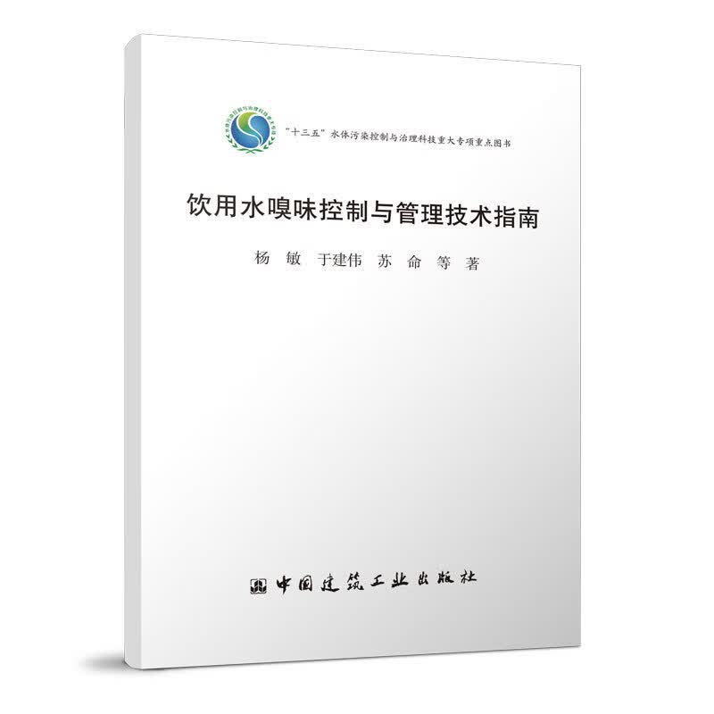 饮用水嗅味控制与管理技术指南