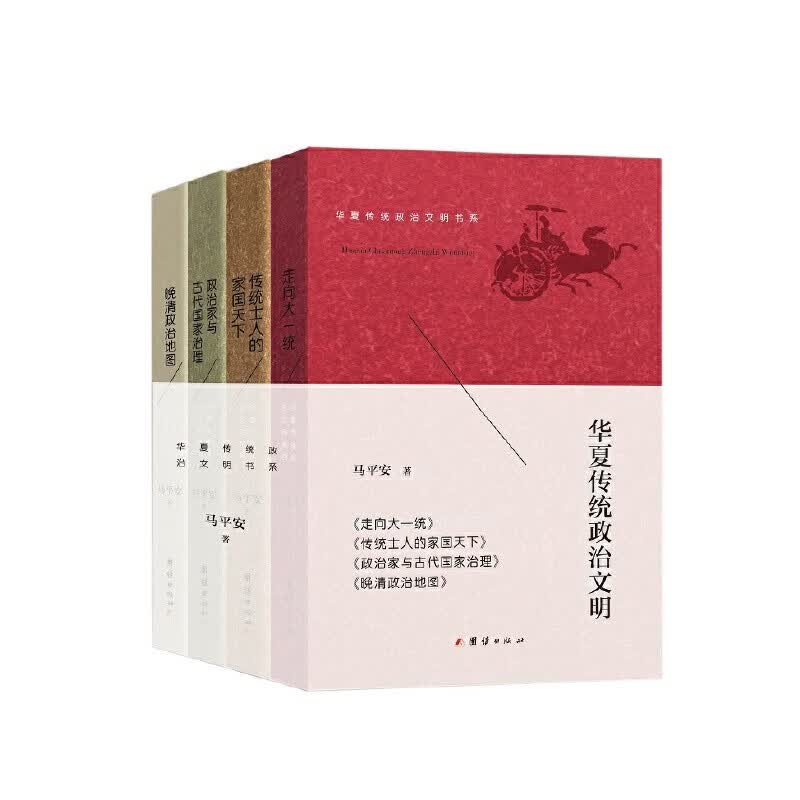 华夏传统政治文明书系（全四册）