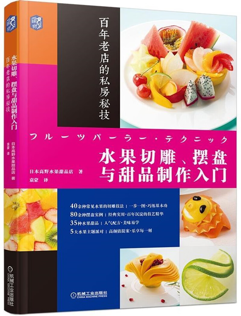 水果切雕、摆盘与甜品制作入门：百年老店的私房秘技