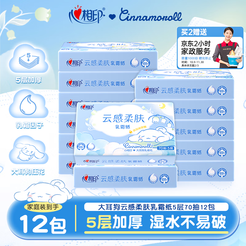 心相印抽纸 云感柔肤IP款乳霜纸5层70抽12包M码 保湿面巾纸 云柔巾