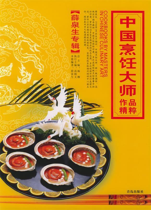 中国烹饪大师作品精粹·薛泉生专辑